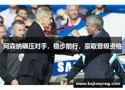 阿森纳碾压对手，稳步前行，豪取晋级资格
