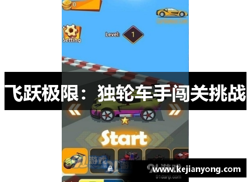 飞跃极限：独轮车手闯关挑战