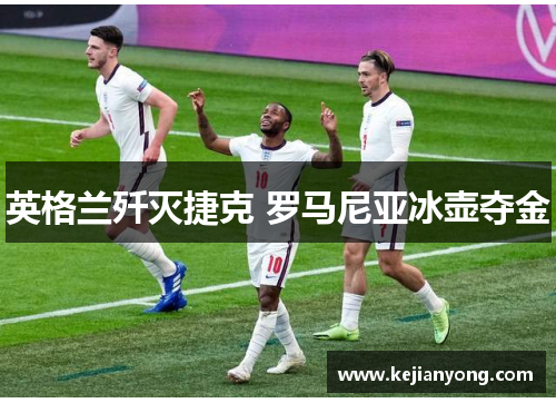 英格兰歼灭捷克 罗马尼亚冰壶夺金