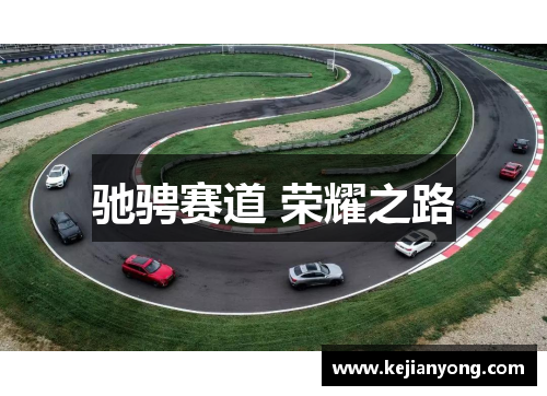 驰骋赛道 荣耀之路