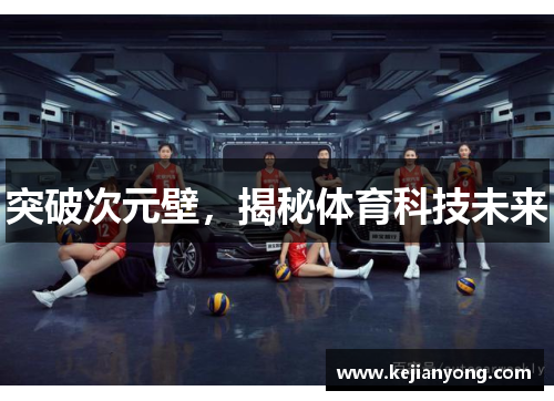 突破次元壁，揭秘体育科技未来