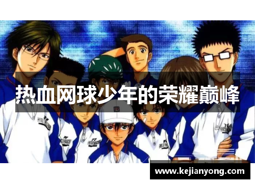 热血网球少年的荣耀巅峰