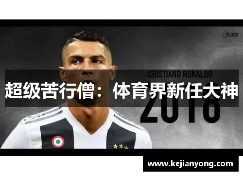 超级苦行僧：体育界新任大神