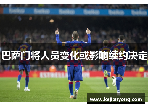 巴萨门将人员变化或影响续约决定