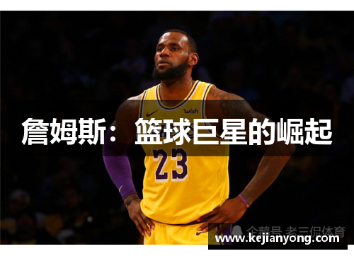 詹姆斯：篮球巨星的崛起