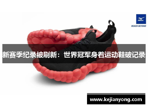 新赛季纪录被刷新：世界冠军身着运动鞋破记录