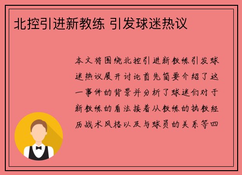 北控引进新教练 引发球迷热议