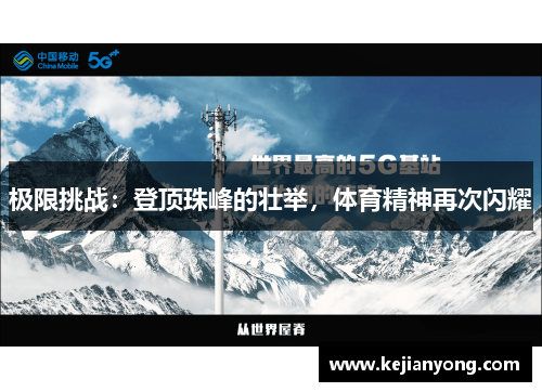 极限挑战：登顶珠峰的壮举，体育精神再次闪耀