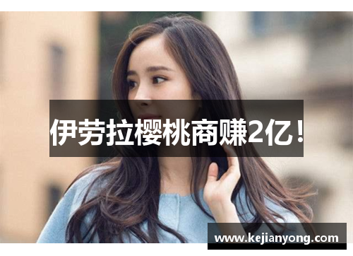 伊劳拉樱桃商赚2亿！