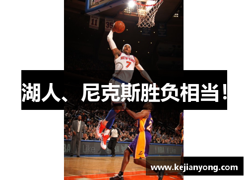 湖人、尼克斯胜负相当！