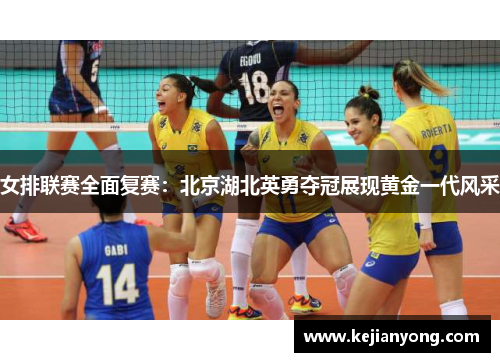 女排联赛全面复赛：北京湖北英勇夺冠展现黄金一代风采