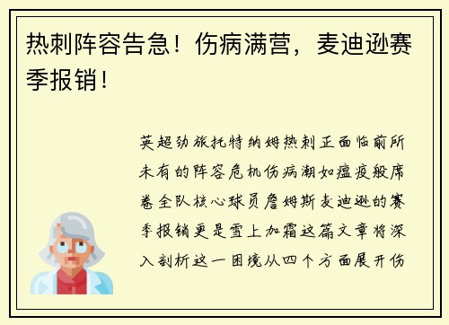 热刺阵容告急！伤病满营，麦迪逊赛季报销！