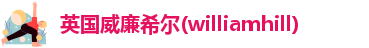 WilliamHill官方网站